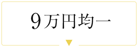 9万円均一