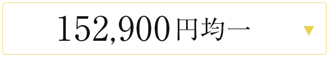 152900円均一