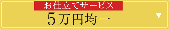 お仕立てサービス　5万円均一