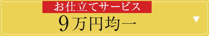お仕立てサービス　9万円均一