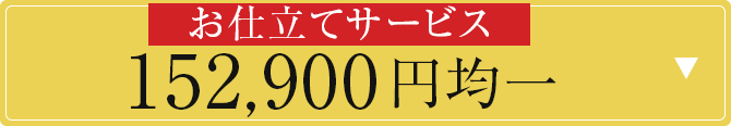 お仕立てサービス　152900円均一