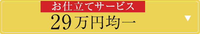 お仕立てサービス　29万円均一