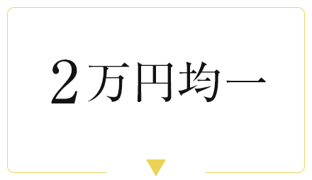 2万円均一
