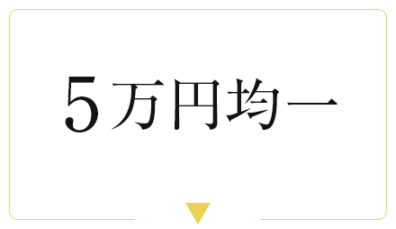 5万円均一