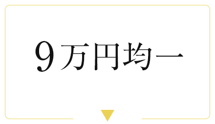 9万円均一