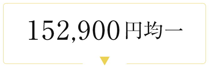 152900円均一