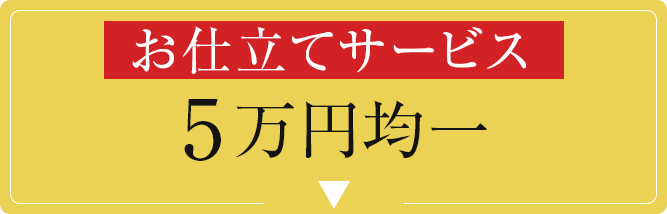 お仕立てサービス　5万円均一