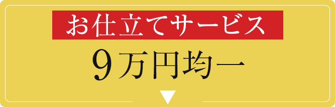 お仕立てサービス　9万円均一