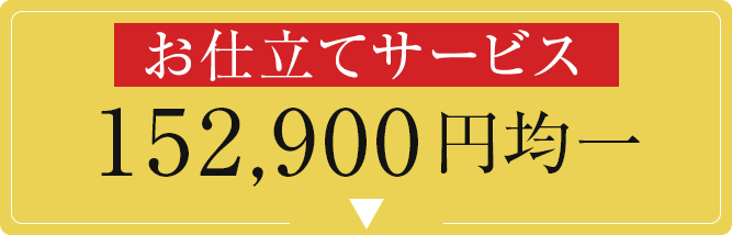 お仕立てサービス　152900円均一