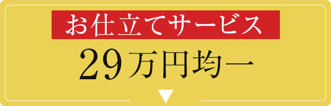 お仕立てサービス　29万円均一