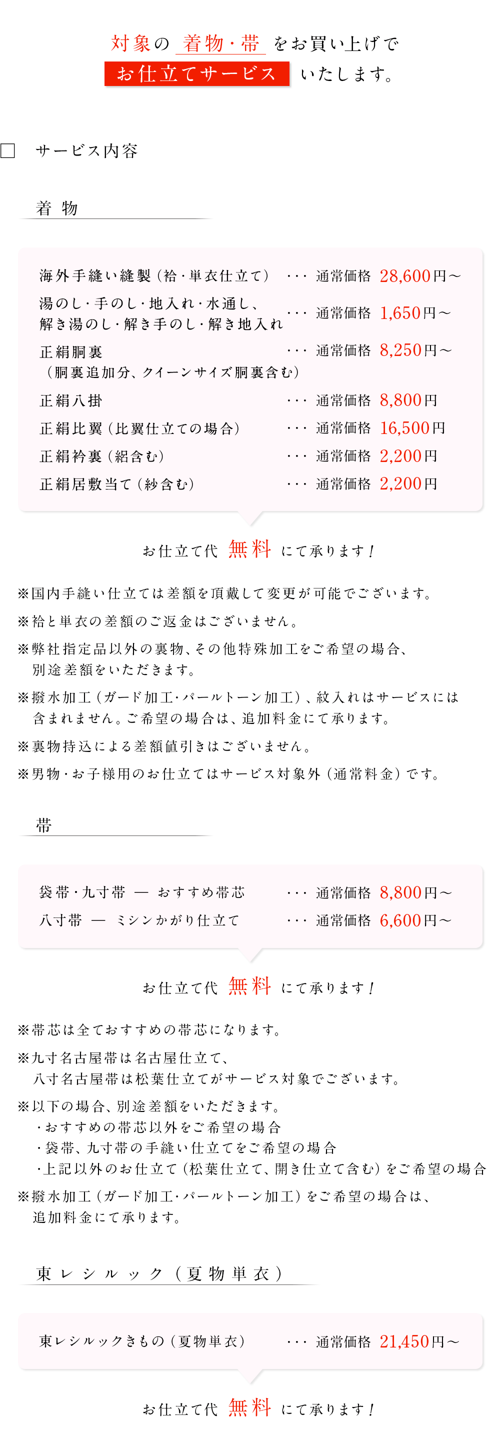呉服の月 均一セール 仕立てサービス