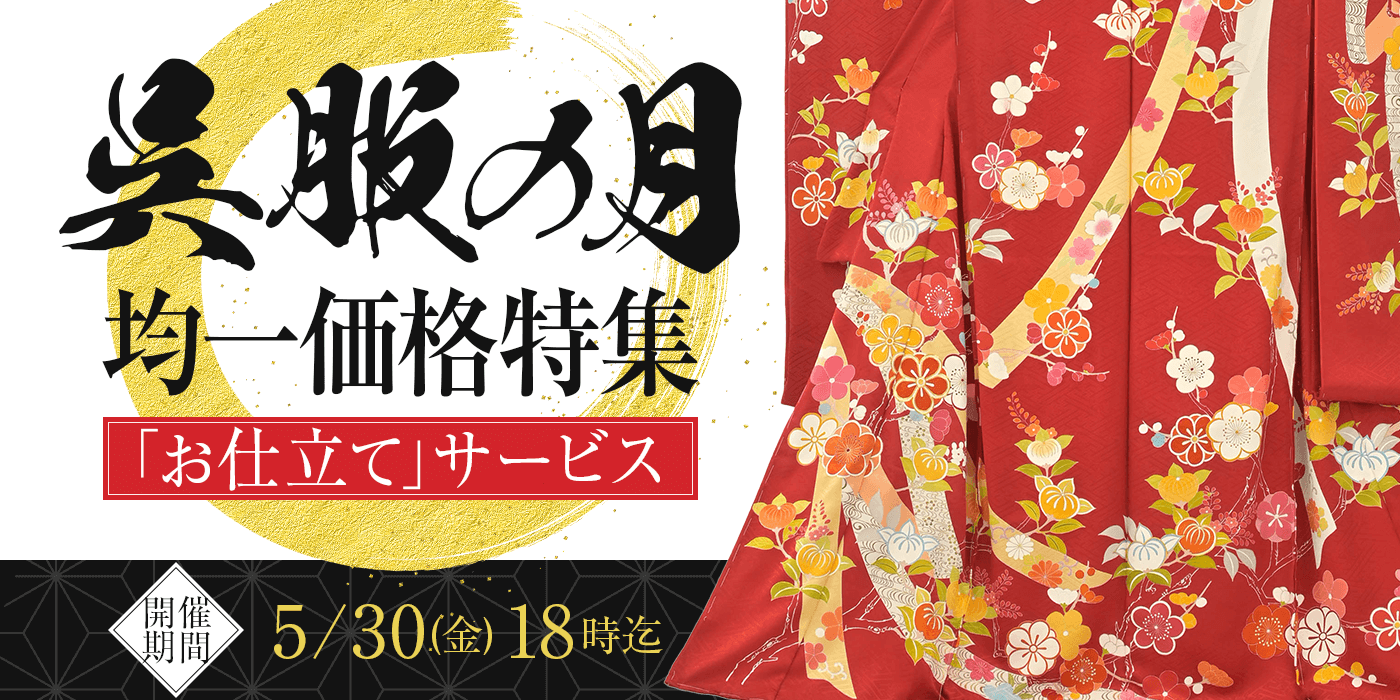 呉服の月 均一セール 仕立てサービス