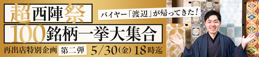 見て・選んで・楽しむ！“超”西陣祭！