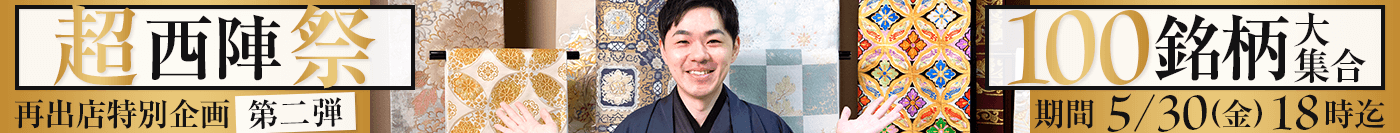 見て・選んで・楽しむ！“超”西陣祭！