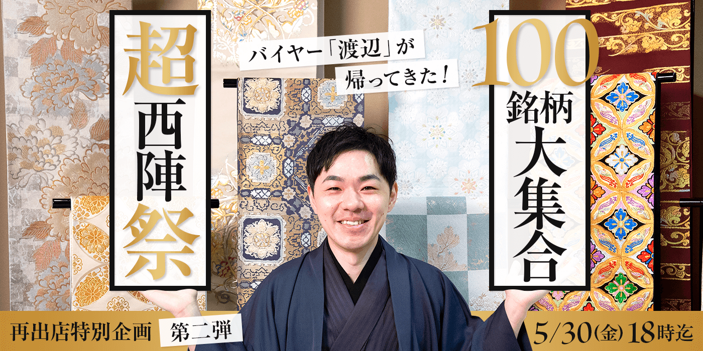 見て・選んで・楽しむ！“超”西陣祭！