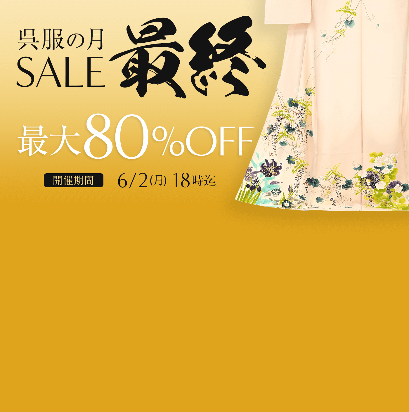 『呉服の月』最終SALE！