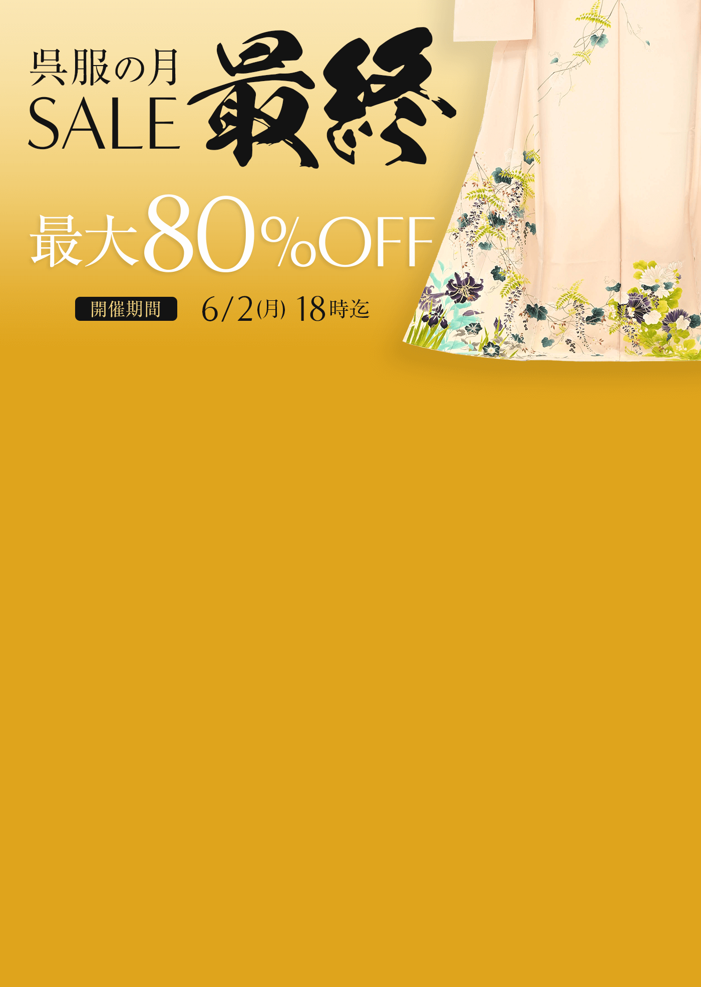 『呉服の月』最終SALE！