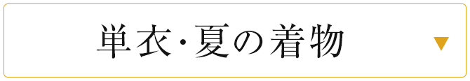 単衣・夏の着物