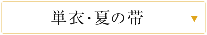 単衣・夏の帯
