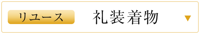 リユース礼装着物