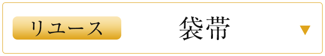 リユース袋帯