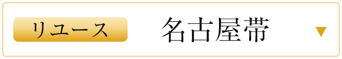 リユース名古屋帯