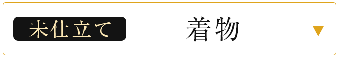 未仕立て着物