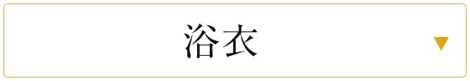 浴衣