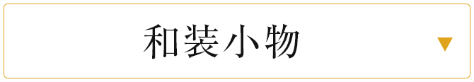 和装小物