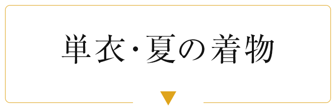 単衣・夏の着物
