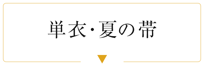 単衣・夏の帯