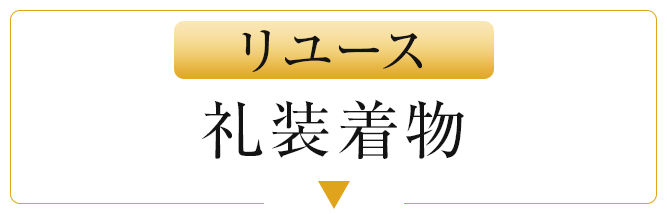 リユース礼装着物