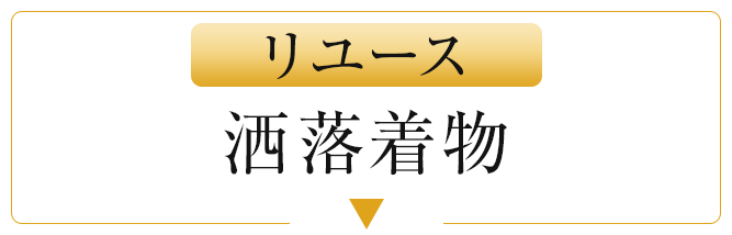 リユース洒落着物