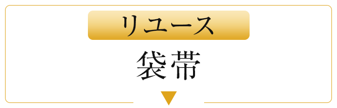 リユース袋帯