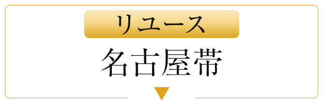 リユース名古屋帯