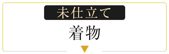 未仕立て着物
