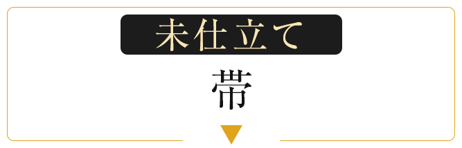 未仕立て帯