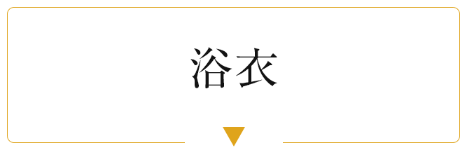 浴衣