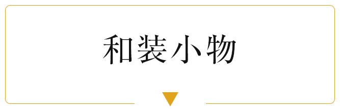 和装小物