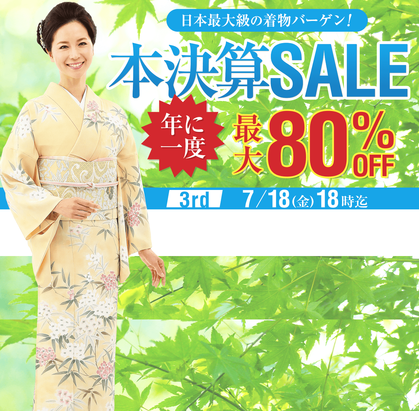 年に一度の本決算セール
