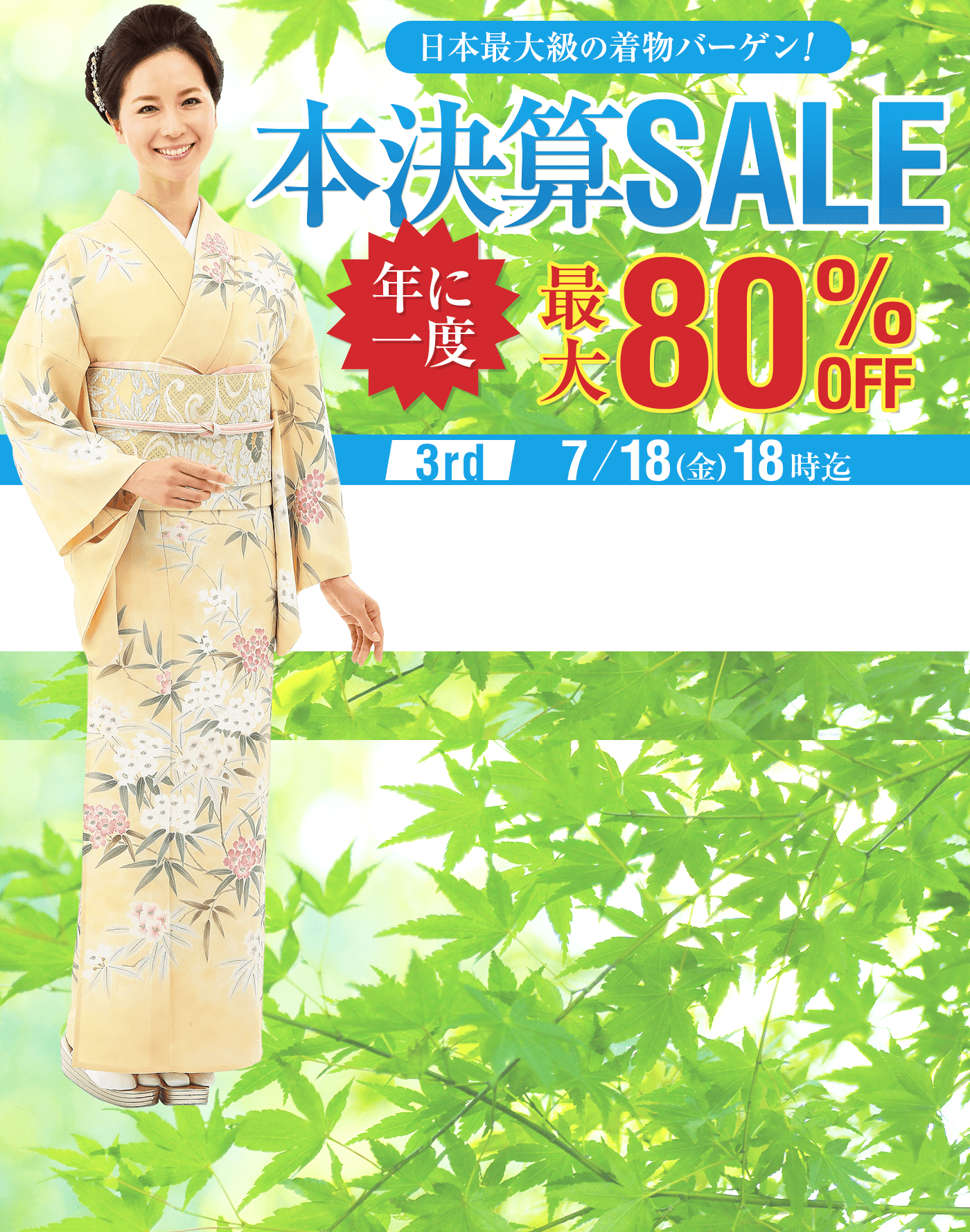 年に一度の本決算セール