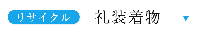 リサイクル礼装着物