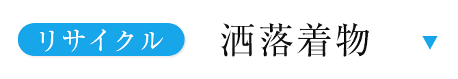 リサイクル洒落着物