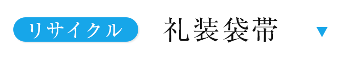 リサイクル礼装袋帯