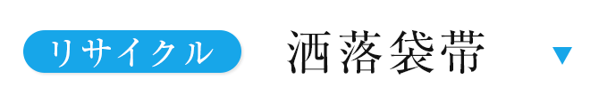 リサイクル洒落袋帯