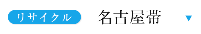 リサイクル名古屋帯