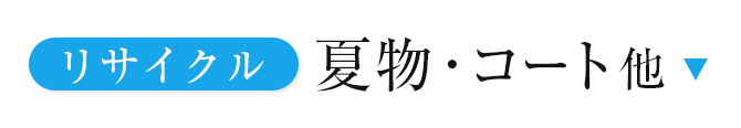 リサイクル夏物・コート他