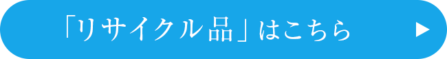 リサイクル品はこちら