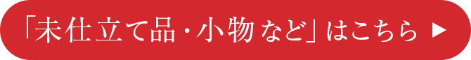 未仕立て品・小物はこちら