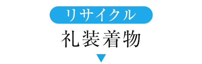 リサイクル礼装着物
